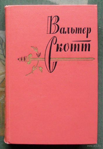 Вальтер Скотт. Собрание сочинений в двадцати томах. Том шестнадцатый. 1964.
