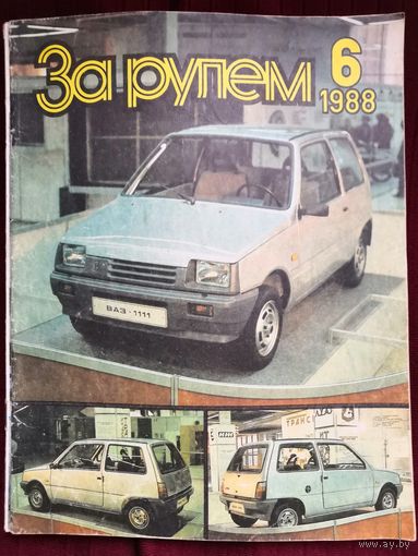 Журнал "За рулем" #6-1988
