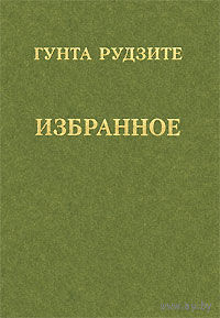 Рудзите Г. Избранное. 2008г.