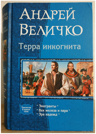 Андрей Величко, трилогия "Терра инкогнита" (серия "В одном томе", омнибус)