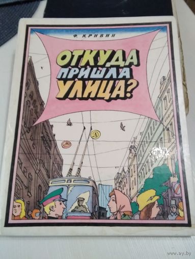 Откуда пришла улица?. /10