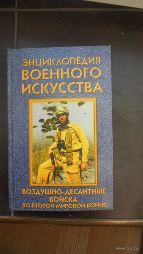 Энциклопедия воен. искусства. Военно-воздушные войска 2-й мир. войны. 1998 г.