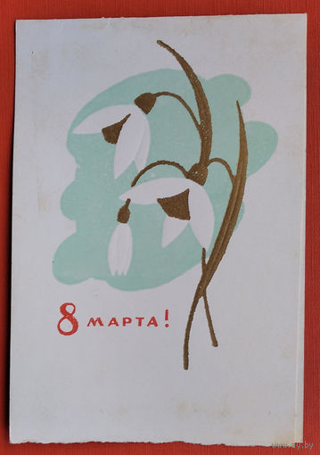 8 марта. Пинская типография. 1966 г. Двойная. Чистая.