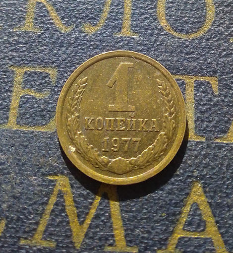 1 копейка 1977 СССР #37