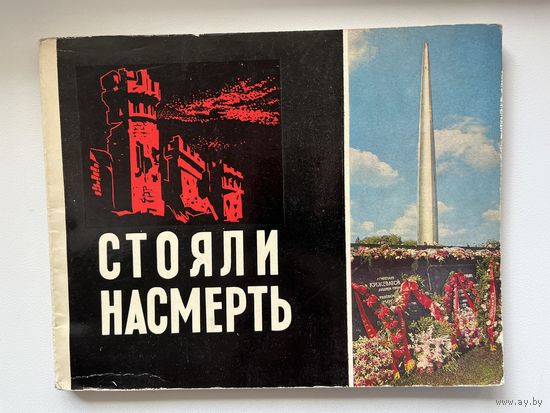 Стояли насмерть