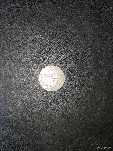 10 копеек 1798 г. Копия.