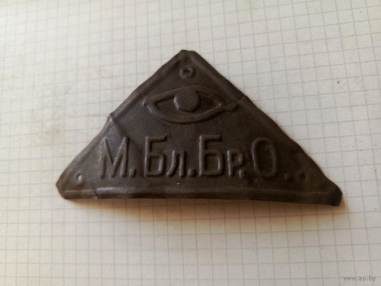 Знак(Московского благотворительного биржевого общества) РИ до 1917 года