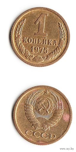 1 копейка СССР 1975 года