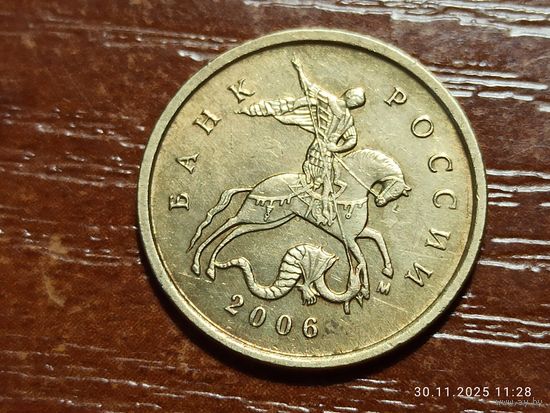 10 копеек 2006 м не магнит