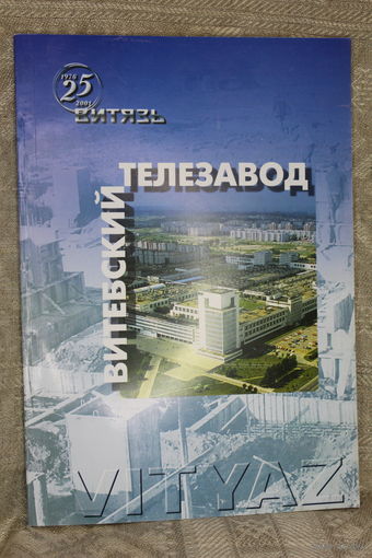 Редкая книга Витебский Телезавод 25 лет-тираж 3000 штук