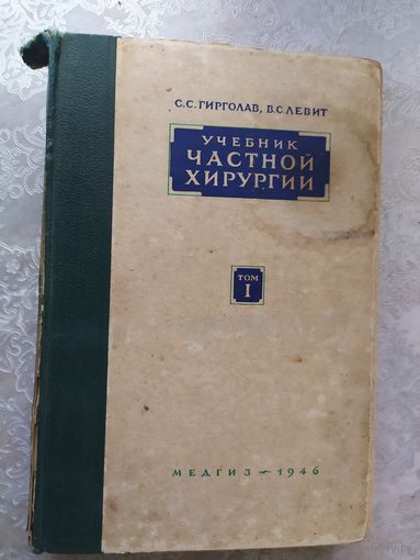 Учебник частной хирургии 1946г\0