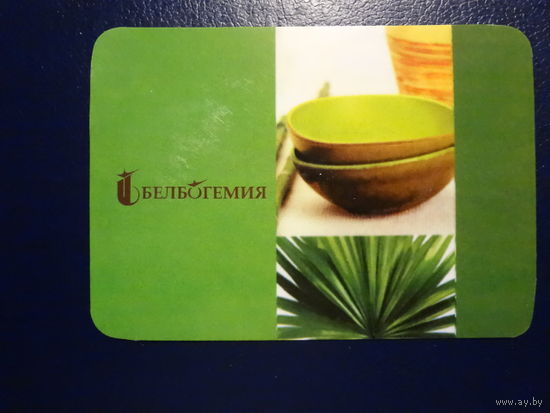 Календарик 2009 г.  Белбогемия.  (3).