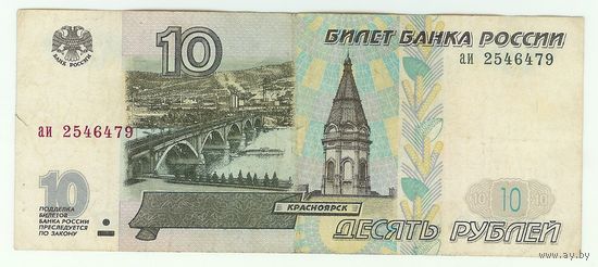 Россия, 10 рублей 1997 год. аи  - БЕЗ модификации -