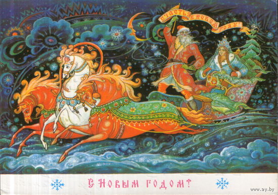 Подписанная открытка 1988г. "С Новым годом! Дед Мороз и Снегурочка на тройке" худ. К. Андрианов