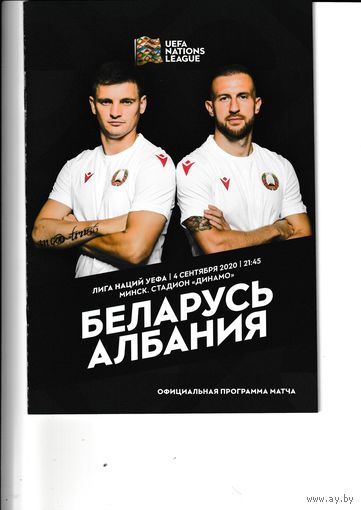 Беларусь - Албания 04.09.2020