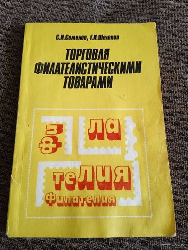 ТОРГОВЛЯ ФИЛАТЕЛИСТИЧЕСКИМИ ТОВАРАМИ