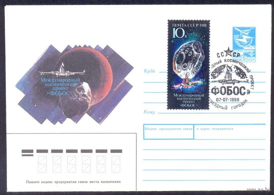 СССР 1988 Проект "Фобос" СГ Звёздный городок