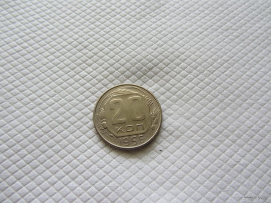 20 копеек 1956 г. (!!)