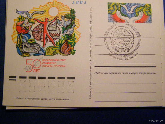 СССР. 1974 год. ПК С ОМ. 17. 50 лет охраны природы. СГ