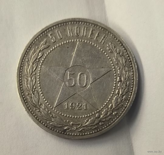 50 копеек 1921 РСФСР