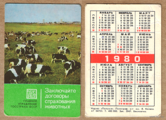 Календарь Страхование животных 1980