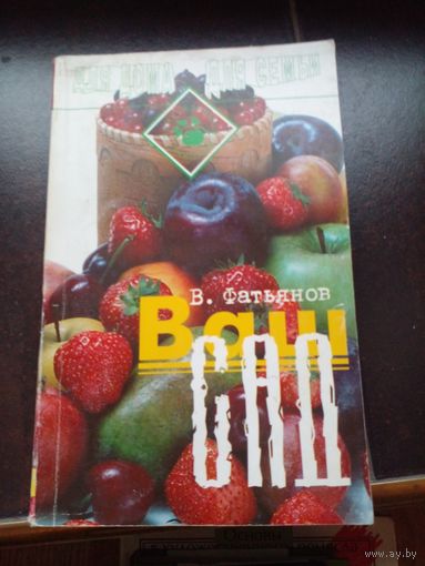 Ваш сад | Фатьянов Владислав Иванович