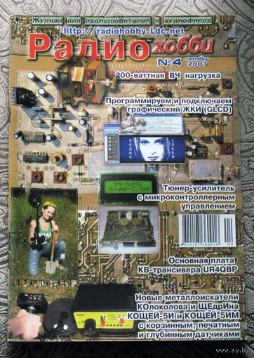 Радиохобби 4 2007