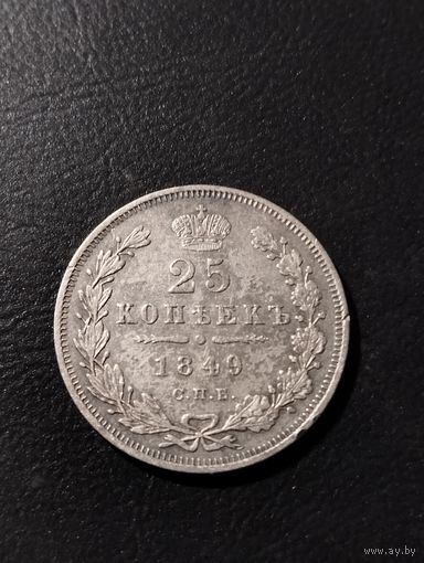 25 копеек 1849 г.