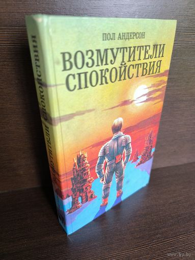 Пол Андерсон Возмутители спокойствия