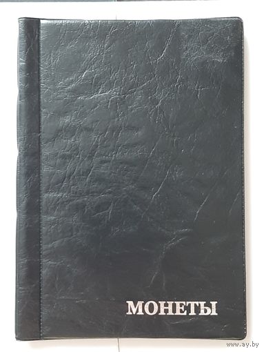 Альбом для монет на 120 ячеек.