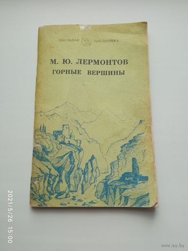 Лермонтов Горные вершины