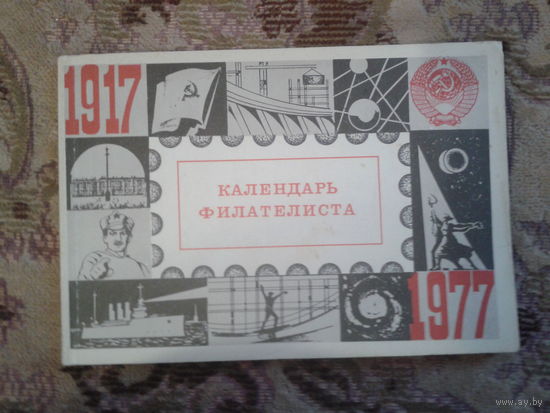 Календарь филателиста 1977