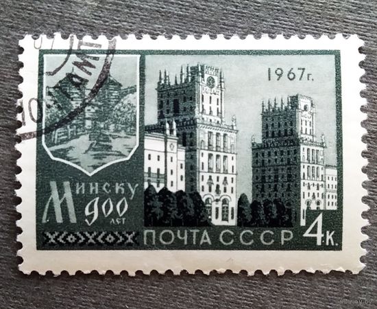 Марка СССР 1967 год 900 лет Минску