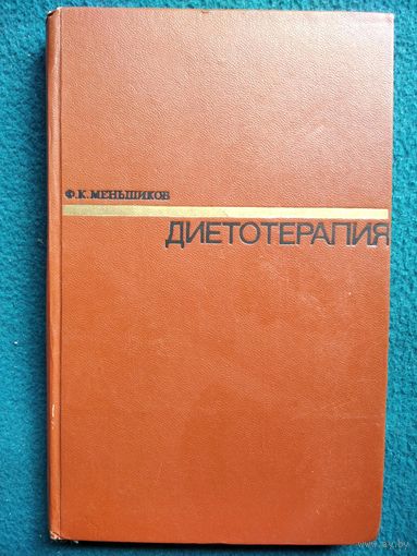 Ф. Меньшиков. Диетотерапия.  1972 год