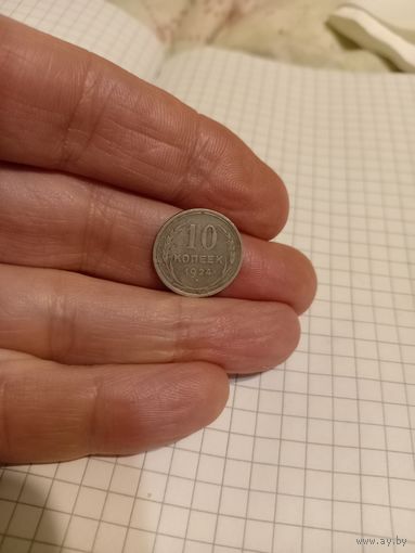 10 копеек 1924 год