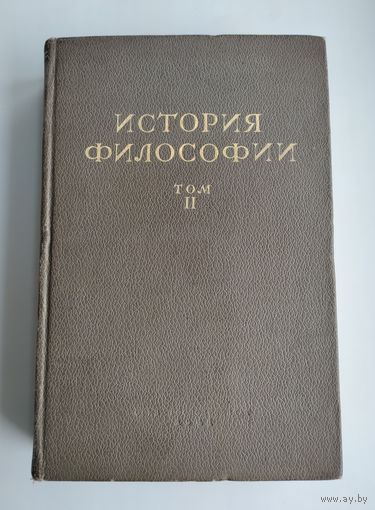 История философии (в двух томах, 1941 г). Том 2. Философия XV - XVIII вв.
