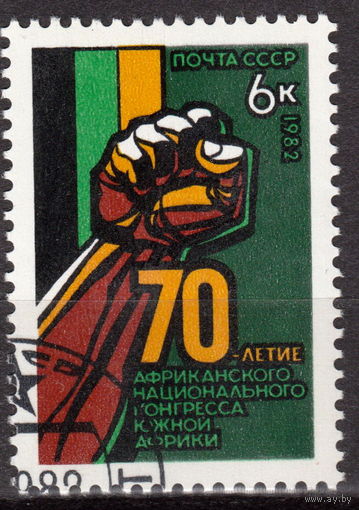СССР 1982 70-летие Африканского национального конгресса полная серия