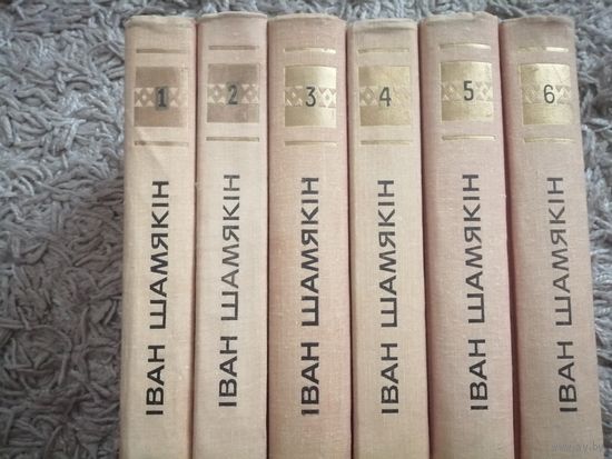 Иван Шамякін "Збор твораў у шасці тамах"