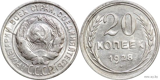 20 копеек 1928 aUNC (брак раскол)