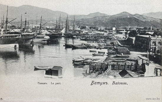 Открытка Грузия Батум Батуми Гавань до 1917