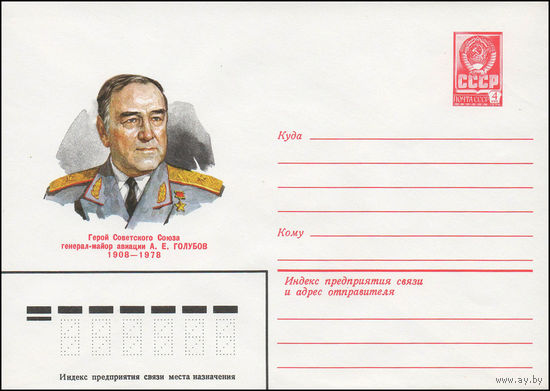 Художественный маркированный конверт СССР N 79-451 (15.08.1979) Герой Советского Союза генерал-майор авиации А.Е. Голубов 1908-1978