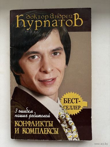 Доктор Андрей Курпатов "3 ошибки наших родителей. Конфликты и комплексы"