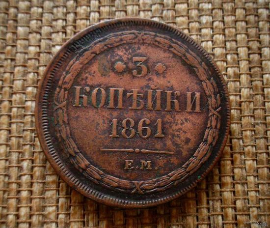 ТОРГ! 3 копейки 1861! СОСТОЯНИЕ! Александр II Российская Империя! ВОЗМОЖЕН ОБМЕН!
