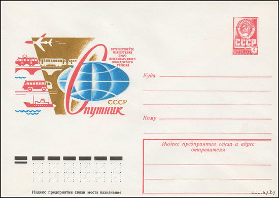 Художественный маркированный конверт СССР N 12945 (19.07.1978) СССР Спутник Путешествуйте маршрутами Бюро международного молодежного туризма "Спутник"