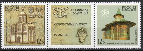 Россия 2008. Совместный выпуск Россия-Румыния. Архитектура. 2 марки+купон 1237-38