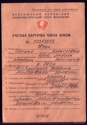 Учётная карточка члена ВЛКСМ