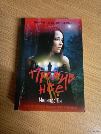 Мелинда Ли"Против нее"\016