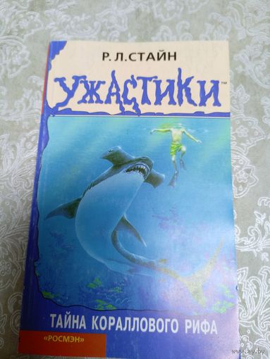 Р.Л.Стайн - Ужастики\024