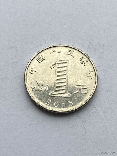 1 юань, 2015 г., Китай