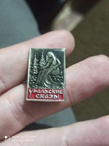 Значок уральские сказы